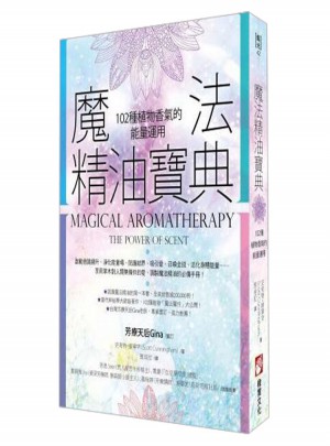 魔法精油寶典：102種植物香氣的能量運用