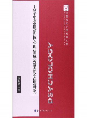 大學生常規團體心理輔導效果的實證研究