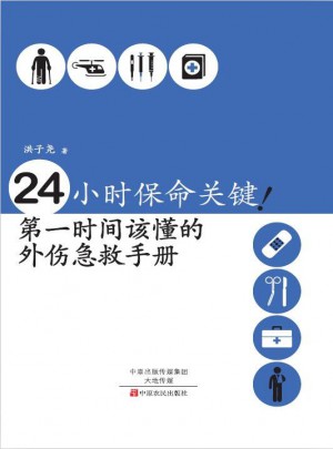 24小時保命關鍵！及時時間該懂的外傷急救手冊