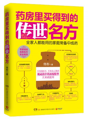 藥房里買得到的傳世名方