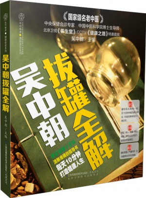 吳中朝拔罐全解（漢竹）