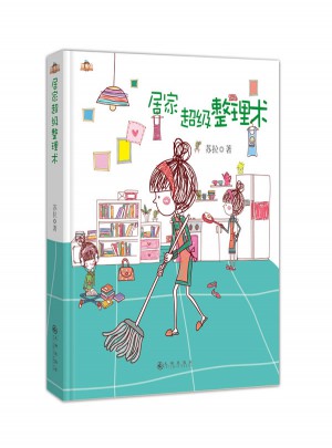 居家超級整理術