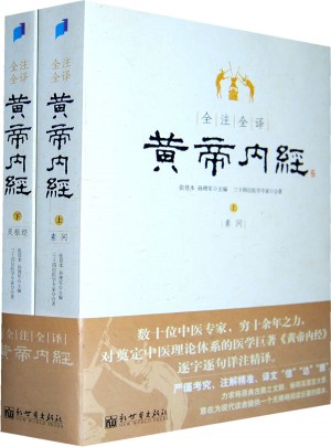 全注全譯黃帝內經（全二冊）