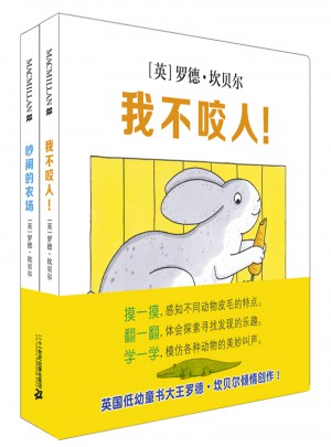 動物認知翻翻書(共2冊）吵鬧的農場+我不咬人