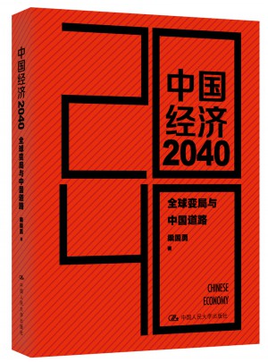 中國經濟2040