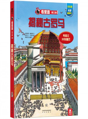 看里面第五輯：揭秘古羅馬