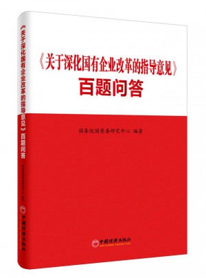 關于深化國有企業改革的指導意見：百題問答