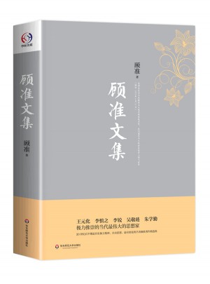 顧準文集