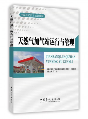 天然氣加氣站運行與管理