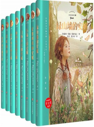 紅發(fā)安妮系列(精裝典藏版·共8冊(cè))