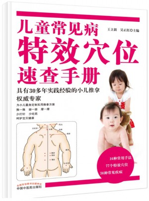 兒童常見病特效穴位速查手冊