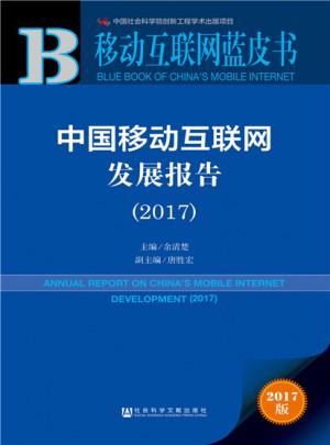 中國移動互聯網發展報告（2017）