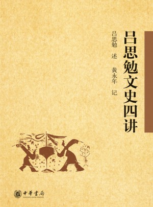 呂思勉文史四講