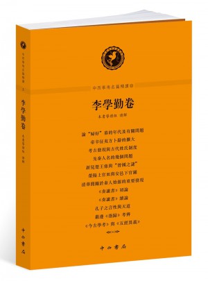 中西學術名篇精讀