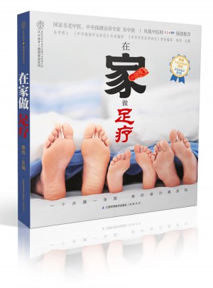 在家做足療（漢竹）