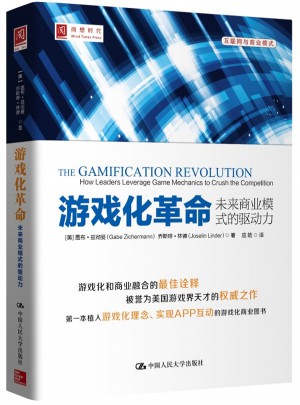 游戲化革命：未來商業模式的驅動力