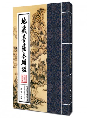 中華經典誦讀教材：地藏菩薩本愿經（繁體豎排）