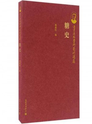 季羨林學術著作選集：糖史