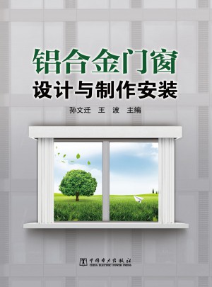 鋁合金門窗設(shè)計與制作安裝