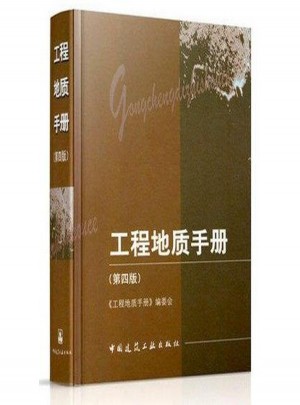 工程地質(zhì)手冊(第4版)