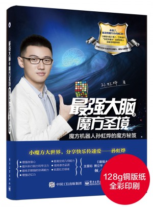 最強大腦之魔方圣境：魔方機器人孫虹燁的魔方秘笈