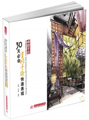 手繪: 30天必會室內手繪快速表現