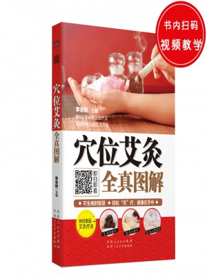 穴位艾灸全真圖解