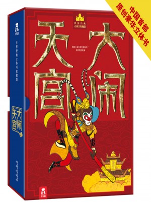 大鬧天宮：世界經(jīng)典立體書(shū)珍藏版