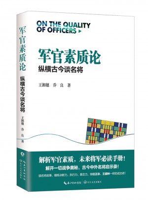 軍官素質(zhì)論：縱橫古今談名將