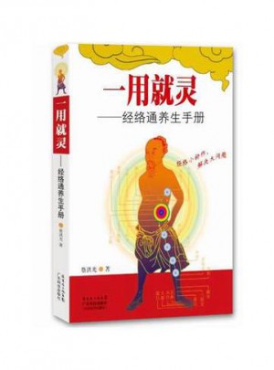 一用就靈：經絡通養生手冊