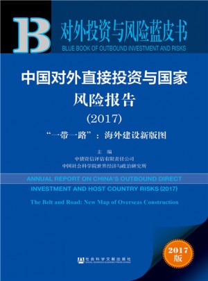 對外投資與風險藍皮書：中國對外直接投資與國家風險報告（2017）