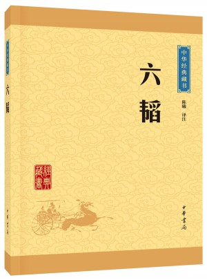 六韜（中華經典藏書·升級版）