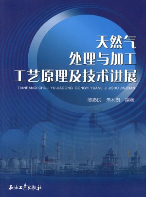天然氣處理與加工工藝原理及技術(shù)進展