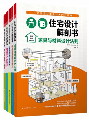 住宅設計解剖書套裝