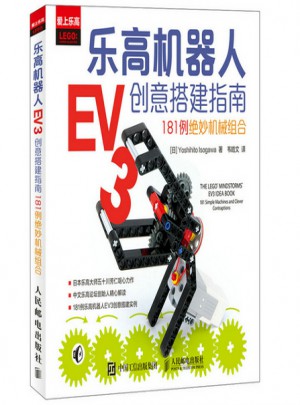 樂高機器人EV3創意搭建指南：181例絕妙機械組合