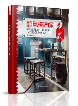 室內設計風格詳解：中式