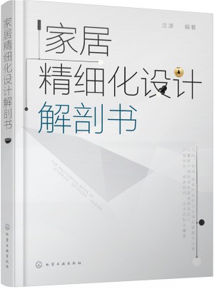 家居精細化設計解剖書