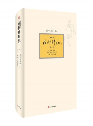 南懷瑾選集（典藏版·第7卷）