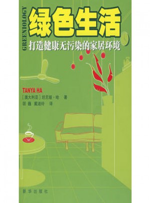 綠色生活