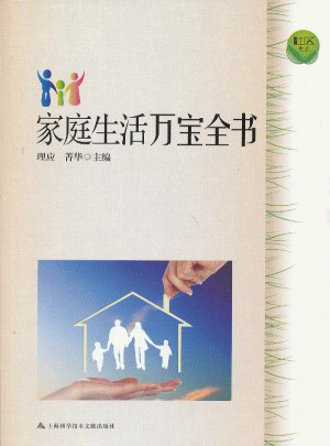 家庭生活萬寶全書