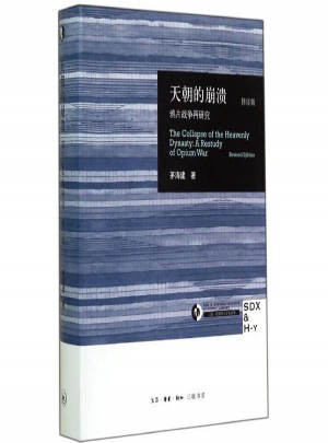 天朝的崩潰:鴉片戰(zhàn)爭再研究(修訂版)