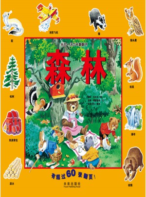 托尼.沃爾夫翻翻書 森林