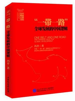 “一帶一路”：全球發展的中國邏輯