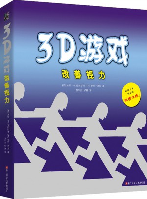 3D游戲改善視力
