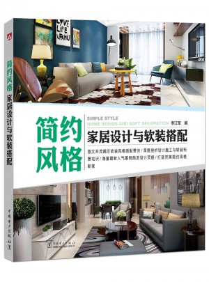 簡約風格家居設計與軟裝搭配