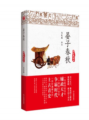 晏子春秋（精裝典藏本）