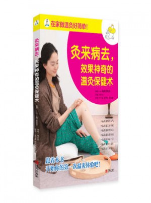 灸來病去，效果神奇的溫灸保健術