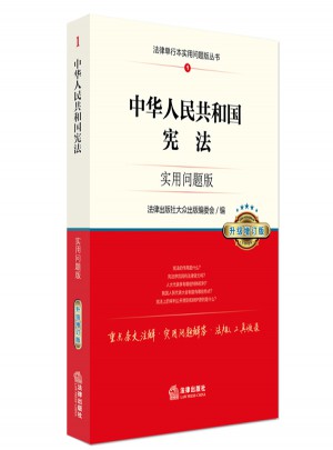 中華人民共和國憲法：實(shí)用問題版