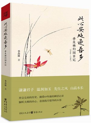 此心安處是吾鄉(xiāng)：季羨林歸國日記1946—1947