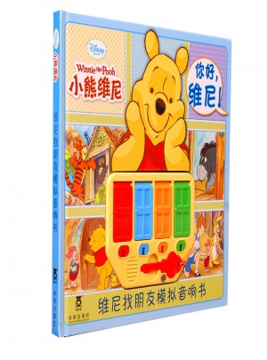 維尼找朋友模擬音響書